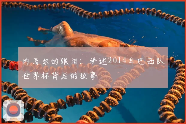 内马尔的眼泪：讲述2014年巴西队世界杯背后的故事