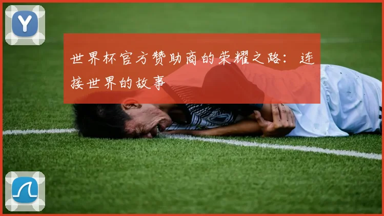 世界杯官方赞助商的荣耀之路：连接世界的故事