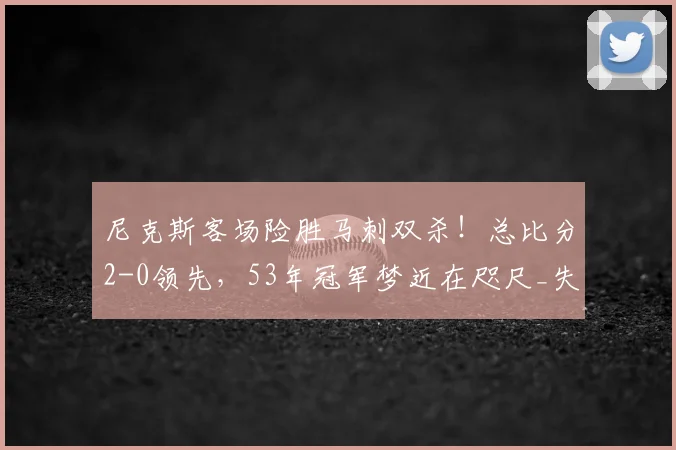 尼克斯客场险胜马刺双杀！总比分2-0领先，53年冠军梦近在咫尺_失误_1_NBA