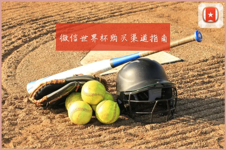 微信世界杯购买渠道指南