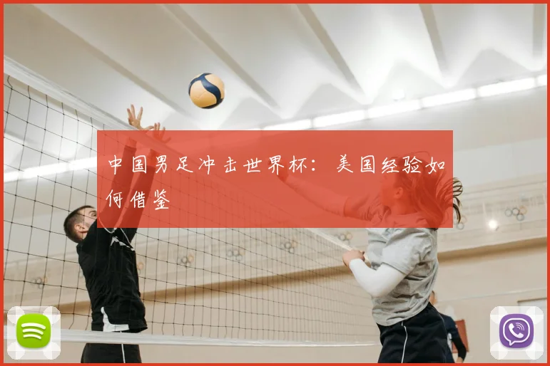 中国男足冲击世界杯：美国经验如何借鉴