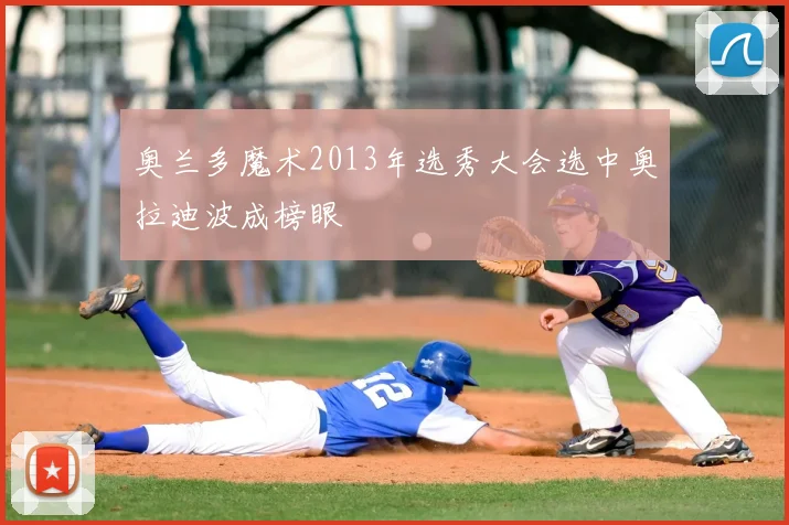 奥兰多魔术2013年选秀大会选中奥拉迪波成榜眼
