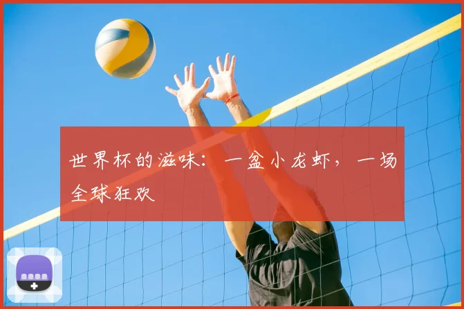 世界杯的滋味：一盆小龙虾，一场全球狂欢