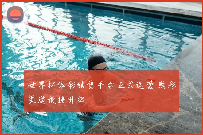 世界杯体彩销售平台正式运营 购彩渠道便捷升级