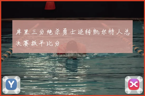 库里三分绝杀勇士逆转凯尔特人总决赛扳平比分