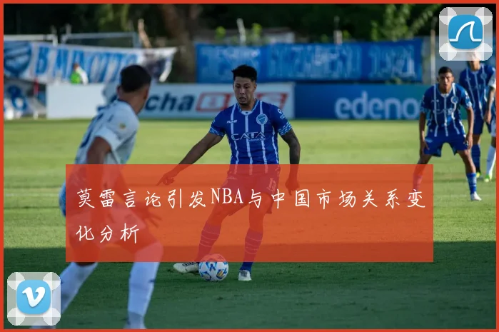 莫雷言论引发NBA与中国市场关系变化分析