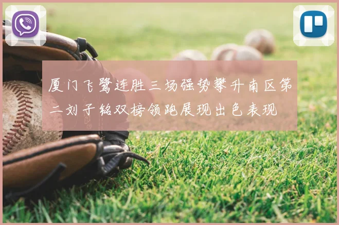 厦门飞鹭连胜三场强势攀升南区第二刘子铭双榜领跑展现出色表现