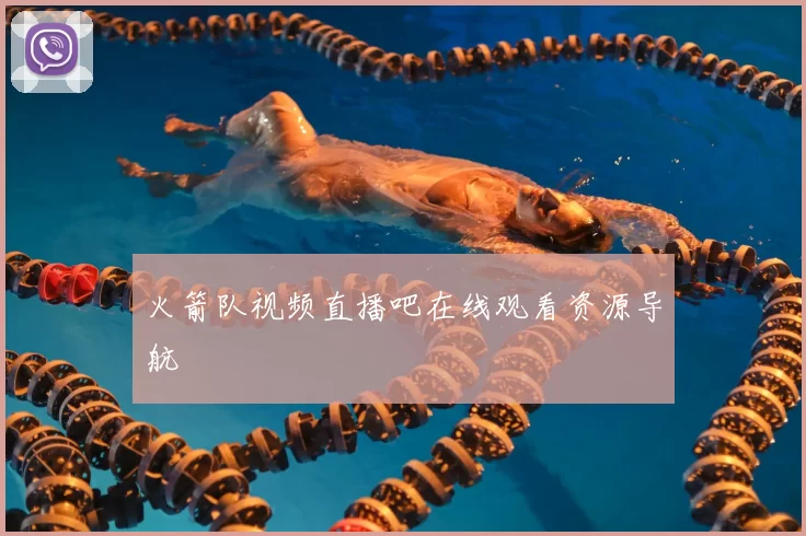 火箭队视频直播吧在线观看资源导航