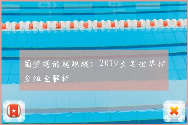 国梦想的起跑线：2019女足世界杯分组全解析