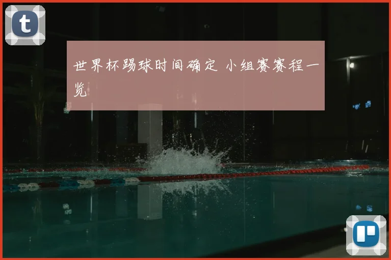 世界杯踢球时间确定 小组赛赛程一览