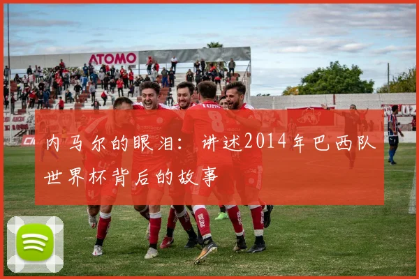 内马尔的眼泪：讲述2014年巴西队世界杯背后的故事