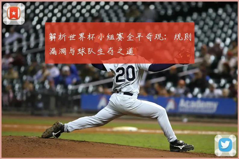 解析世界杯小组赛全平奇观：规则漏洞与球队生存之道