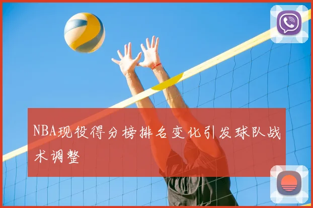 NBA现役得分榜排名变化引发球队战术调整