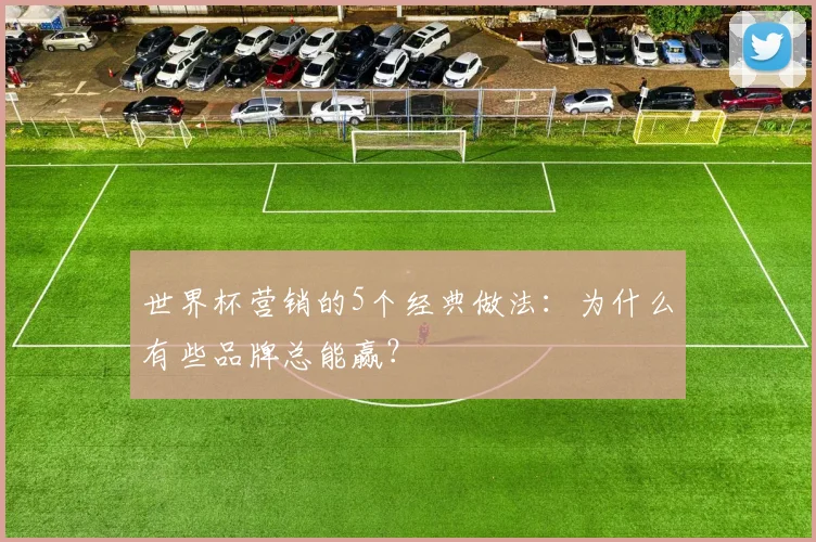 世界杯营销的5个经典做法：为什么有些品牌总能赢？