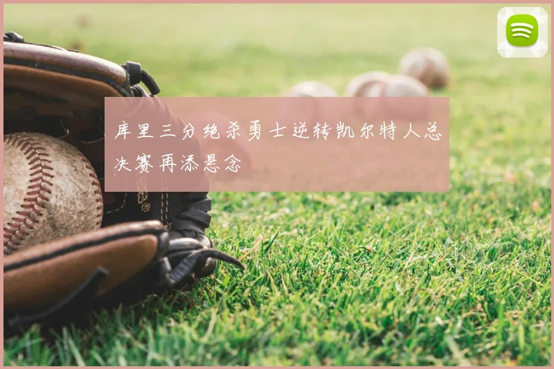 库里三分绝杀勇士逆转凯尔特人总决赛再添悬念
