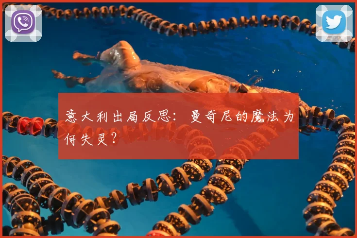 意大利出局反思：曼奇尼的魔法为何失灵？
