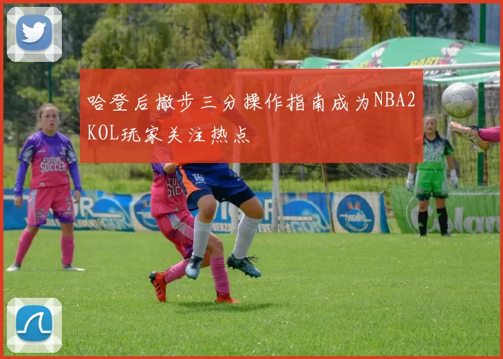 哈登后撤步三分操作指南成为NBA2KOL玩家关注热点