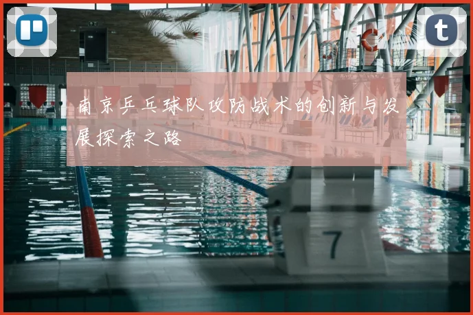 南京乒乓球队攻防战术的创新与发展探索之路