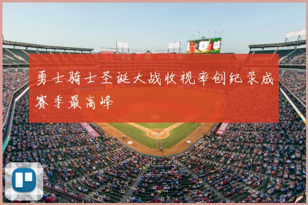 勇士骑士圣诞大战收视率创纪录成赛季最高峰
