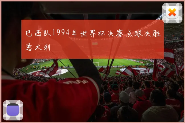 巴西队1994年世界杯决赛点球决胜意大利