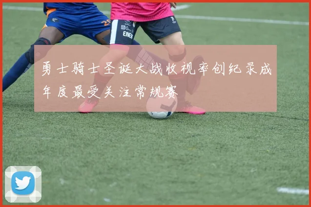 勇士骑士圣诞大战收视率创纪录成年度最受关注常规赛