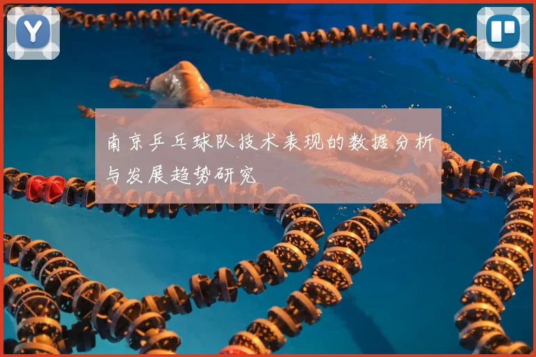 南京乒乓球队技术表现的数据分析与发展趋势研究