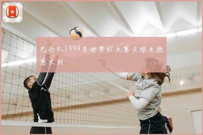 巴西队1994年世界杯决赛点球决胜意大利