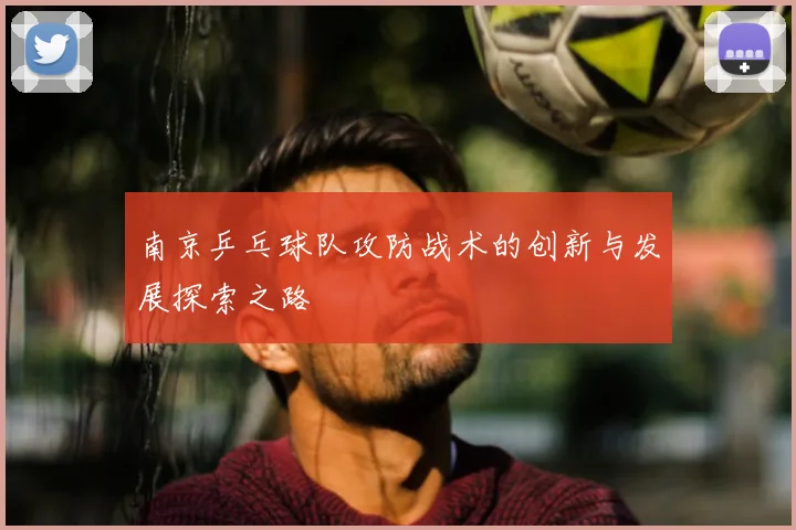 南京乒乓球队攻防战术的创新与发展探索之路