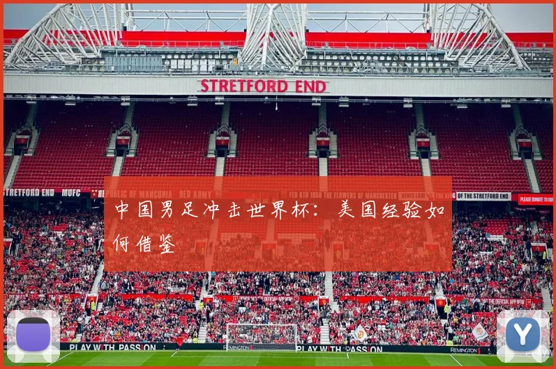 中国男足冲击世界杯：美国经验如何借鉴