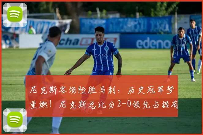 尼克斯客场险胜马刺，历史冠军梦重燃！尼克斯总比分2-0领先占据有利地位_比赛_优势_失误
