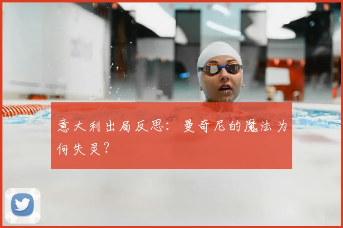 意大利出局反思：曼奇尼的魔法为何失灵？