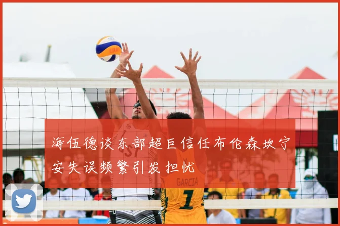 海伍德谈东部超巨信任布伦森坎宁安失误频繁引发担忧