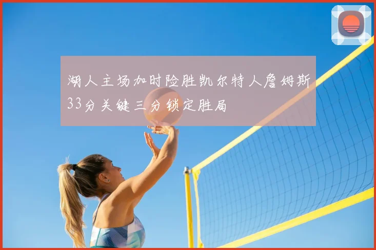 湖人主场加时险胜凯尔特人詹姆斯33分关键三分锁定胜局