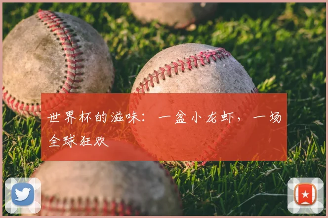 世界杯的滋味：一盆小龙虾，一场全球狂欢