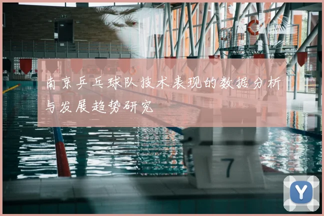 南京乒乓球队技术表现的数据分析与发展趋势研究