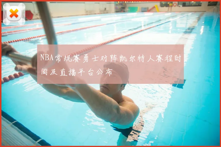 NBA常规赛勇士对阵凯尔特人赛程时间及直播平台公布