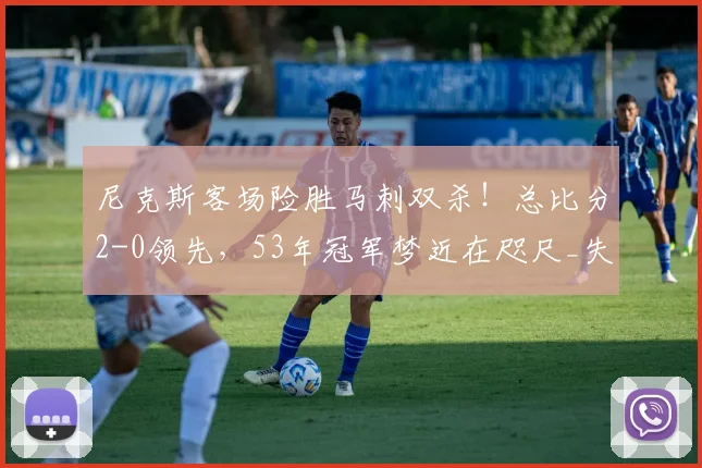 尼克斯客场险胜马刺双杀！总比分2-0领先，53年冠军梦近在咫尺_失误_1_NBA
