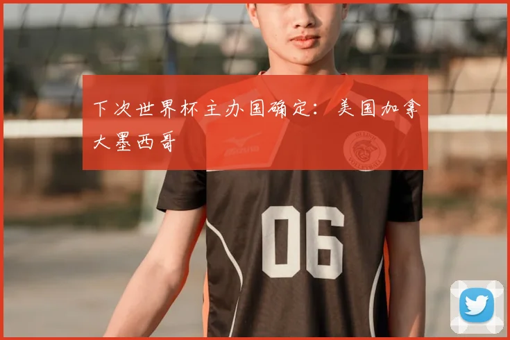 下次世界杯主办国确定:美国加拿大墨西哥
