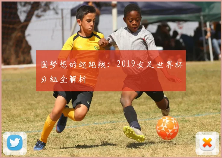 国梦想的起跑线：2019女足世界杯分组全解析