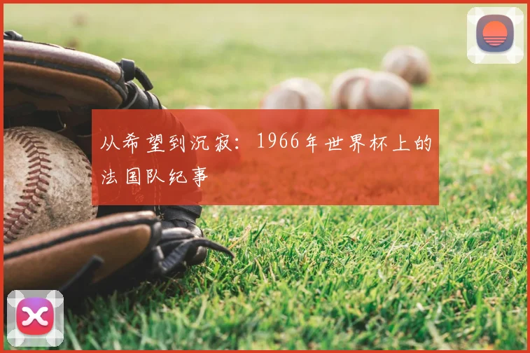 从希望到沉寂：1966年世界杯上的法国队纪事