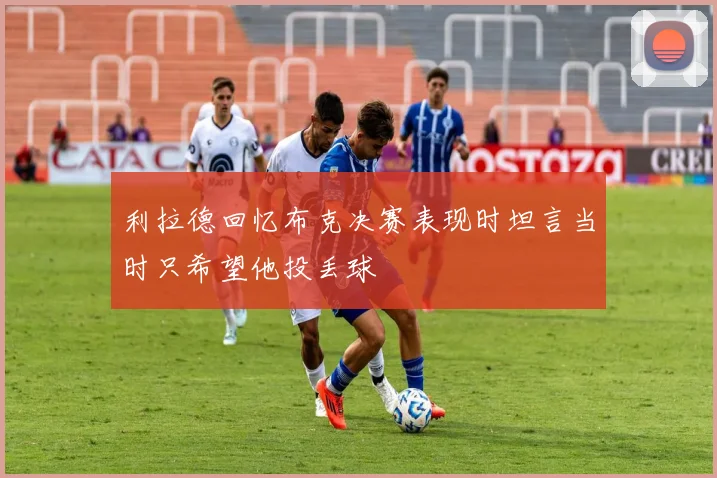 利拉德回忆布克决赛表现时坦言当时只希望他投丢球